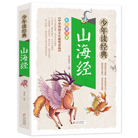 山海经 美绘本 青少版 无障碍阅读 少年读经典