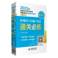 护理学（中级）考试通关必练（2022年全国卫生专业技术资格考试用书）（主管护师）
