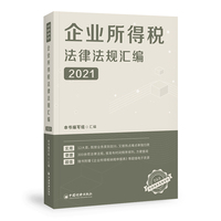 企业所得税法律法规汇编(2021)