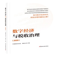 数字经济与税收治理（2020）