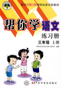 帮你学语文练习册：三年级（上册）