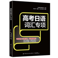 高考日语词汇专项