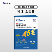高考45套 高考冲刺优秀模拟试卷汇编45套 物理 老高考版 2023版天星教育