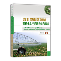 西北旱作区蔬菜有机化生产系统构建与探索