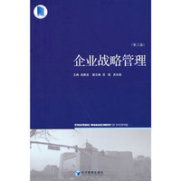 企业战略管理(第三版)