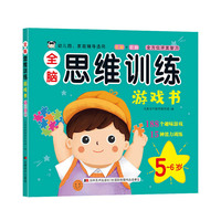 全脑思维训练游戏书 5-6岁