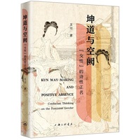 坤道与空阙：“女性”的诗性正名