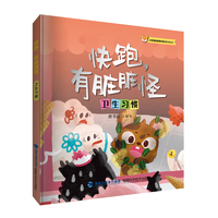快跑，有脏脏怪（小老鼠皮皮成长助力故事绘本）