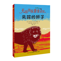 失踪的狮子(无敌侦探普雷舍丝系列 《斑马项链》同系列作品）