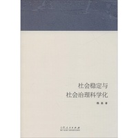 社会稳定与社会治理科学化