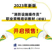 2023新版消防设施操作员(初级)