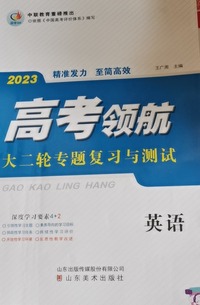 高考领航  大二轮专题复习与测试 英语