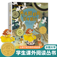 学生课外阅读丛书-木头娃娃的百年旅行（彩图版） 国际儿童文学大奖书系 6-12岁少儿励志正能量课外读物
