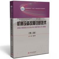 机械设备故障诊断技术(第二版)
