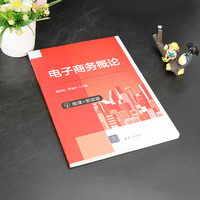 电子商务概论(微课+思政版)