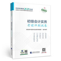 初级会计实务考前冲刺试卷--2024年《会考》初级辅导