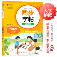 同步字帖课课练 五年级上册 配合语文课本同步使用 规范书写习惯 夯实语文基础 字形规范 易学易练 一课一练