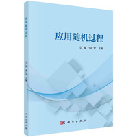 应用随机过程 9787030784247吕广迎科学出版社