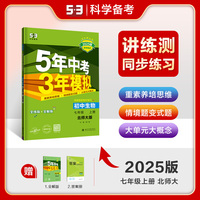曲一线 初中生物 七年级上册 北师大版 2025版初中同步 5年中考3年模拟五三
