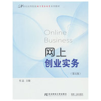 网上创业实务(第五版)