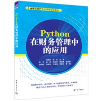 Python在财务管理中的应用
