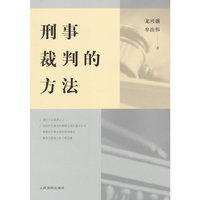刑事裁判的方法