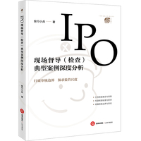 IPO现场督导（检查）典型案例深度分析【非签名版】