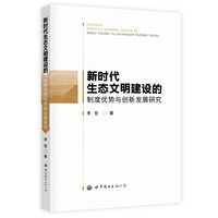 新时代生态文明建设的制度优势与创新发展研究