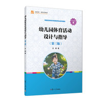 幼儿园体育活动设计与指导(第三版)