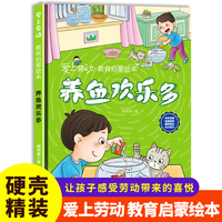 养鱼欢乐多 爱上劳动教育启蒙系列精装硬壳绘本 3-6-8岁幼儿童早教启蒙图画书 亲子共读睡前故事书 小学生课外阅读书籍