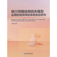 银行预期信用损失模型运用的信贷风险承担效应研究