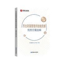 杰出财富管理师技能竞赛优秀方案选编