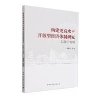 构建更高水平开放型经济体制研究-（以厦门为例）