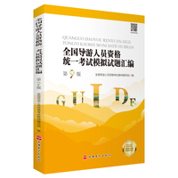 全国导游人员资格统一考试模拟试题汇编（第9版）
