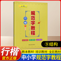 规范字教程第九册行楷结构 初学者入门基础教程正楷练字神器 中小学生字体漂亮控笔钢笔硬笔书法专用字帖