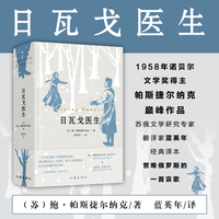 日瓦戈医生（1958年诺贝尔文学奖得主帕斯捷尔纳克巅峰作品）
