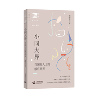 小同大异：自闭症人士的感官世界（俊秀青年书系）