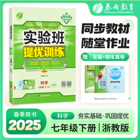 实验班提优训练 七年级下册 初中科学 浙教版 2025年春季新版教材同步专项提优期中期末总复习测试卷课内基础巩固课外思维拓展