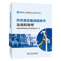 开关类设备运检技术及故障处理