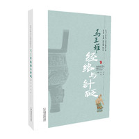 让马王堆医学文化活起来丛书：马王堆经络与针砭