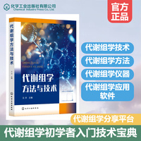 代谢组学方法与技术