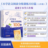 小学语文阅读分级训练100篇·六年级