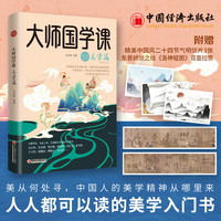 大师国学课·美学篇（精装珍藏版）