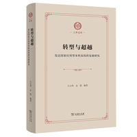 转型与超越：发达国家应用型本科高校的发展研究(上外文库)