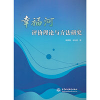 幸福河评价理论与方法研究