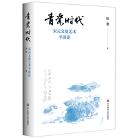 青瓷时代：宋元文化艺术平淡论