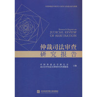 仲裁司法审查研究报告
