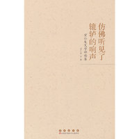 仿佛听见了辘轳的响声：宗仁发文学评论集