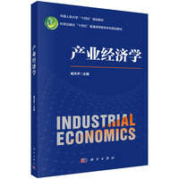 产业经济学 9787030801333杨天宇科学出版社