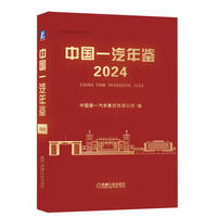 中国一汽年鉴2024    中国第一汽车集团有限公司